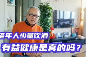 老年人少量饮酒有益健康，这种说法对吗，看看权威怎么讲视频封面