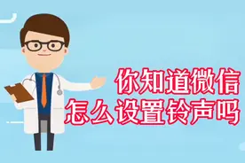 已学就会的微信语音通话如何设置铃声，就是这么简单，还不试试视频封面