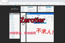 Zerotier，内网穿透，异地组网，不求人视频封面