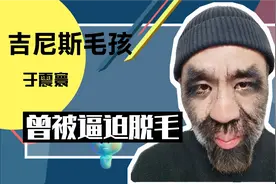 世界第一毛孩于震寰曾因恋爱被逼脱毛，终于结婚生子视频封面