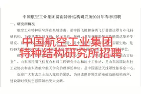 中国航空工业特种所2021年招聘，央企，年薪25w+，福利待遇优厚！视频封面