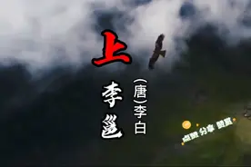《上李邕》李白年轻时候有多狂，大鹏一日同风起，扶摇直上九万里视频封面