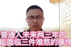 未来两三年内，普通人可能面临“三件难熬的事”，需提前做准备了视频封面