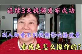 连续3天视频发布成功，别人却看不到影响播放量，我是怎么操作的视频封面