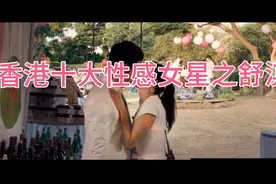 香港十大性感女星之舒淇视频封面