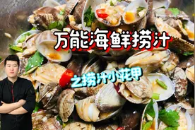 大厨分享万能“海鲜捞汁”过程详细，适用于各种小海鲜的拌制！视频封面