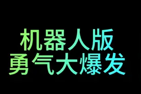 机器人版勇气大爆发，蠢萌可爱视频封面