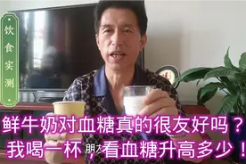 鲜牛奶对血糖真的很友好吗？我喝一杯，看血糖升高多少！视频封面