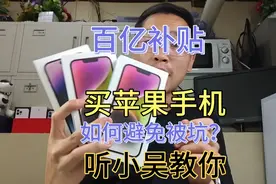 百亿补贴的苹果手机能买吗？如何避免买到后封资源机，听小吴教你视频封面