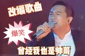 改编配音歌曲：爆笑全场！张嘉译演唱《大哥》改编版