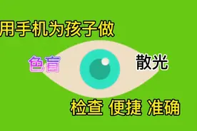 用手机为孩子做个色盲测试和散光测试吧，结果准确视频封面