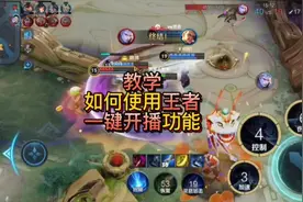 王者一键开播送传说皮肤，接下来为你详细介绍王者如何一键开播！