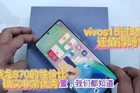 网友花2300买了一个过时的vivos15，这个手机还值得买吗？