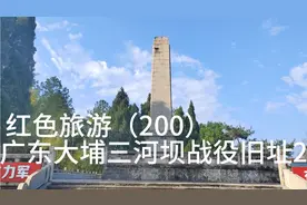 红色旅游（200）广东省大埔县三河坝战役旧址2视频封面