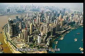 新鲜出炉的重庆十大新区，你更看好哪里？视频封面