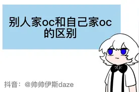 自己家和别人家oc的区别视频封面