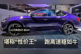 长途高速最稳的合资A级车，12.5万跌至8万+6AT，堪称“性价王”视频封面