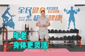 1个动作，年纪大了，身体更灵活，保养腰绔，保持健康！