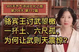 骆宾王《讨武曌檄》的一抔土、六尺孤，为何让武则天震惊？视频封面