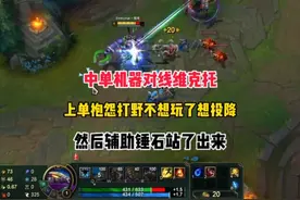 机器中单对线维克托，上单抱怨打野不想玩了！然后锤石站了出来！视频封面