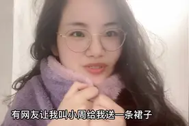 网友说小周很抠，想让他买条裙子给我，打电话问下小周，他会买吗视频封面