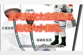 科学家是怎么处理航天员在空中大小便！视频封面