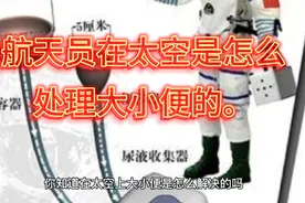 科学家是怎么处理航天员在空中大小便！视频封面