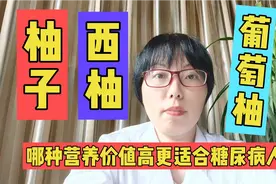 柚子西柚葡萄柚啥区别？哪个营养价值高糖份低？血压高能吃吗视频封面