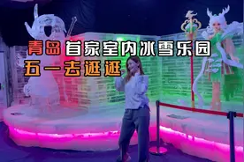 山东青岛首家室内冰雪乐园五一开园了，有啥好玩的？带你去看看视频封面
