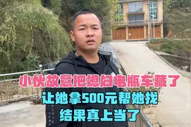 小伙故意把媳妇电瓶车藏了，让她拿500元帮她找，结果真上当了视频封面