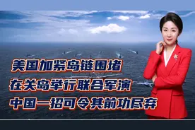 美国加紧岛链围堵！在关岛举行联合军演！中国一招可令其前功尽弃视频封面