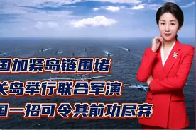 美国加紧岛链围堵！在关岛举行联合军演！中国一招可令其前功尽弃视频封面