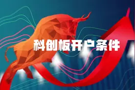科创板开户条件视频封面