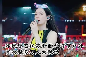 唐艺昨晚江苏盱眙龙虾节户外，万人大现场邀选上台的两位高手主播视频封面