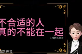 不合适的人，真的不能在一起视频封面