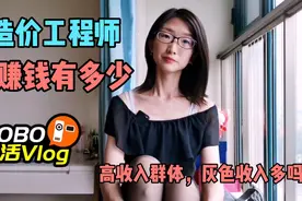 注册造价工程师是高收入群体吗，年薪能几十万，灰色收入多吗？视频封面