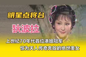 狄波拉—上世纪70年代首位港姐冠军，惊为天人传奇奔放的绝世美女