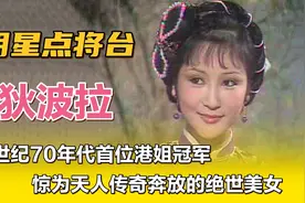 狄波拉—上世纪70年代首位港姐冠军，惊为天人传奇奔放的绝世美女视频封面