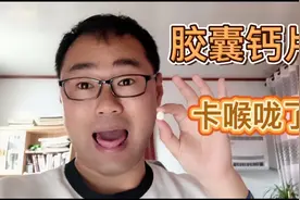 胶囊钙片卡喉咙了，怎么办？现场解剖胶囊，看看里边有啥视频封面