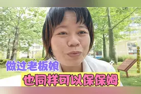 53岁老板娘，在深圳开工厂十多年，转行做保姆一样可以