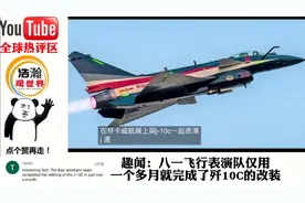 中国战机！歼-10C走出国门，奔赴马来西亚参展！老外：非凡的飞机视频封面
