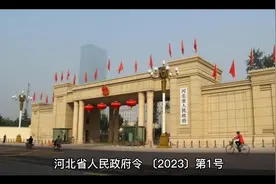 河北省人民政府关于废止和修改部分省政府规章的决定视频封面