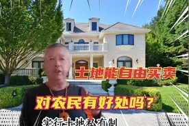 实行土地私有制，土地可以自由买卖，农民就能发家致富吗视频封面