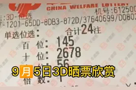 9🈷️5日3D晒票欣赏视频封面