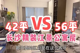 实拍长沙42平与56平精装公寓，配套齐全，地铁无缝对接，你喜欢吗视频封面
