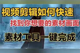 快速找视频素材方法，直接关键词匹配画面，重点还免费，适合收藏视频封面