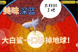 美味深蓝 大白鲨吞噬地球！超解压放松的小游戏视频封面