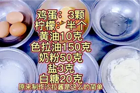 鸡蛋加黄油，大厨教你自制沙拉酱，不含防腐剂，看一次就会做了视频封面