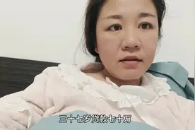 37岁贷款70万买房还了三年yi情还不动了视频封面