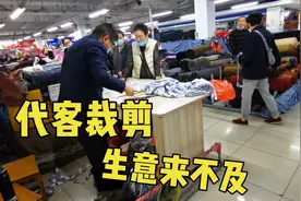 宁波布料市场代客裁剪的生意相当好，用自己的手艺一天也能赚上千视频封面